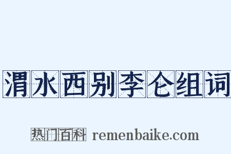 渭水西别李仑组词是什么意思的图片